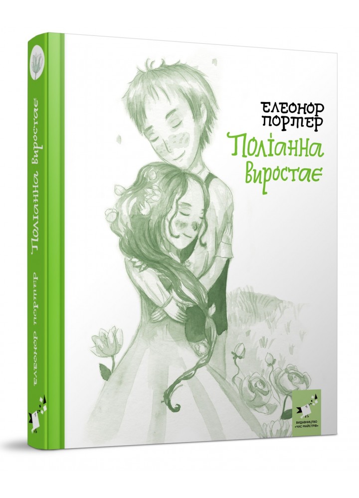Поліанна виростає - Портер Е. - ЧАС МАЙСТРІВ (104952)