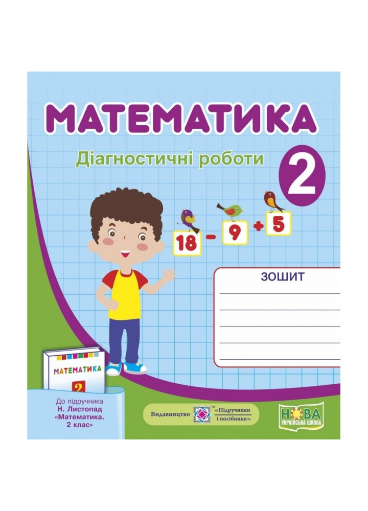 НУШ 2 клас. Математика. Діагностичні роботи до підручника Листопад Н.П. На весь рік. Козак М.В. 9789660735286