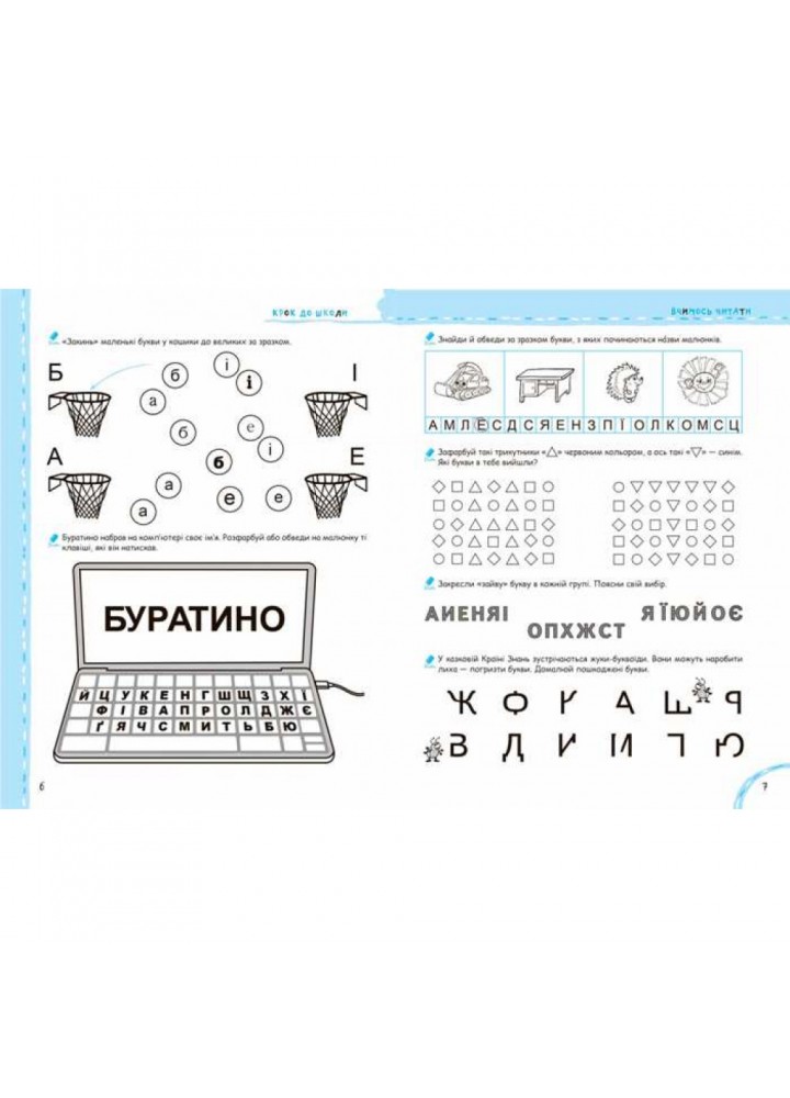 Вчимось читати без проблем. Синя графічна сітка. Крок до школи. 4-6 років. Федієнко В. 978-966-429-631-8