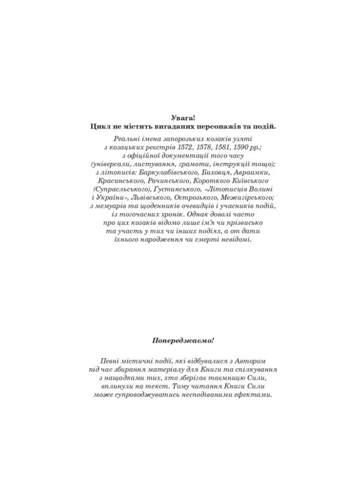 Сили. Воля - Терлецький В. - БОГДАН
