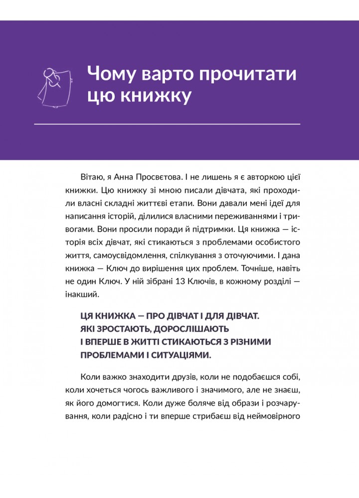 13 ключів до розуміння себе, свого оточення та своїх стосунків - Просвєтова А. - ІРІО
