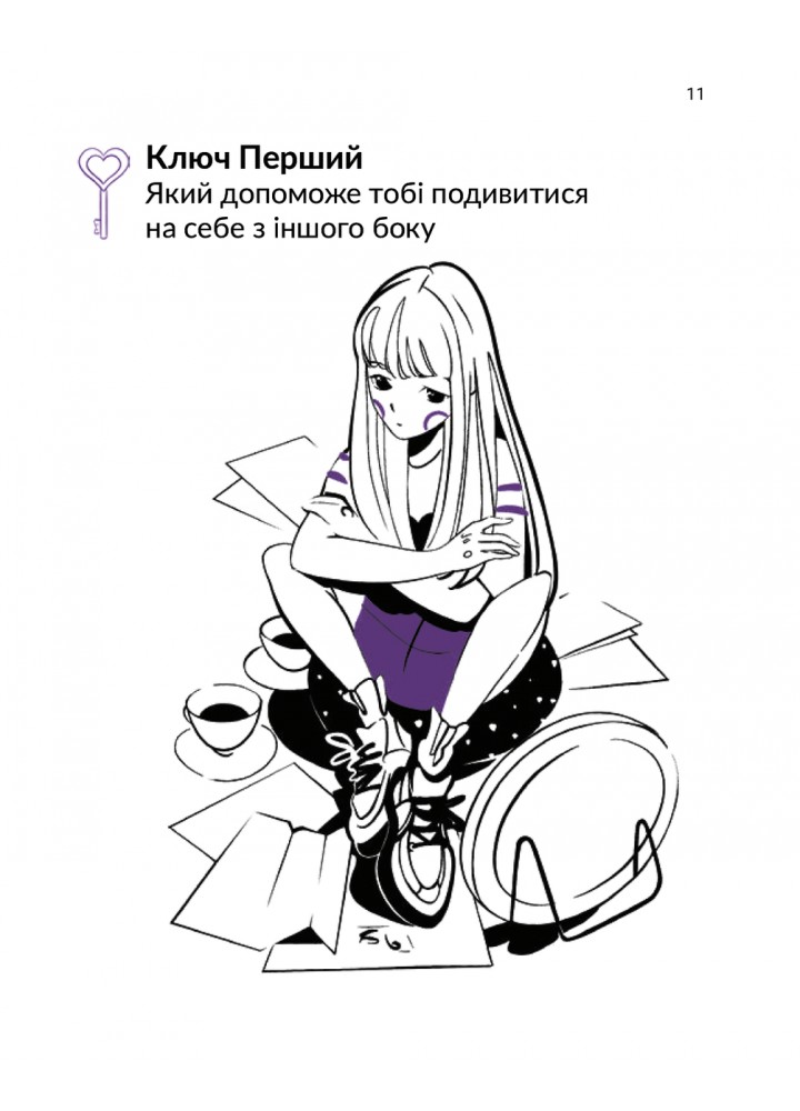 13 ключів до розуміння себе, свого оточення та своїх стосунків - Просвєтова А. - ІРІО