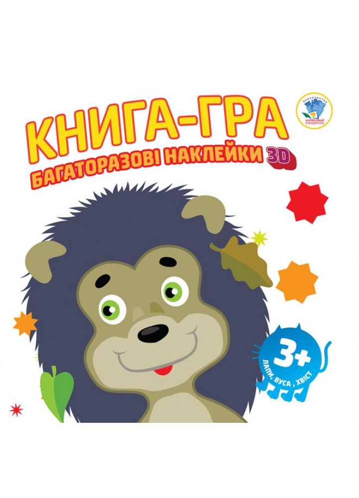 Книга-гра Багаторазові наклейки 3D. Лапи, вуха, хвіст 3+ - КНИЖКОВИЙ ХМАРОЧОС (122248)