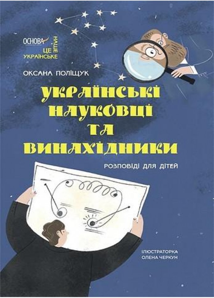 Це наше, українське. Українські науковці та винахідники. Розповіді для дітей - ОСНОВА НУК006 (121840)