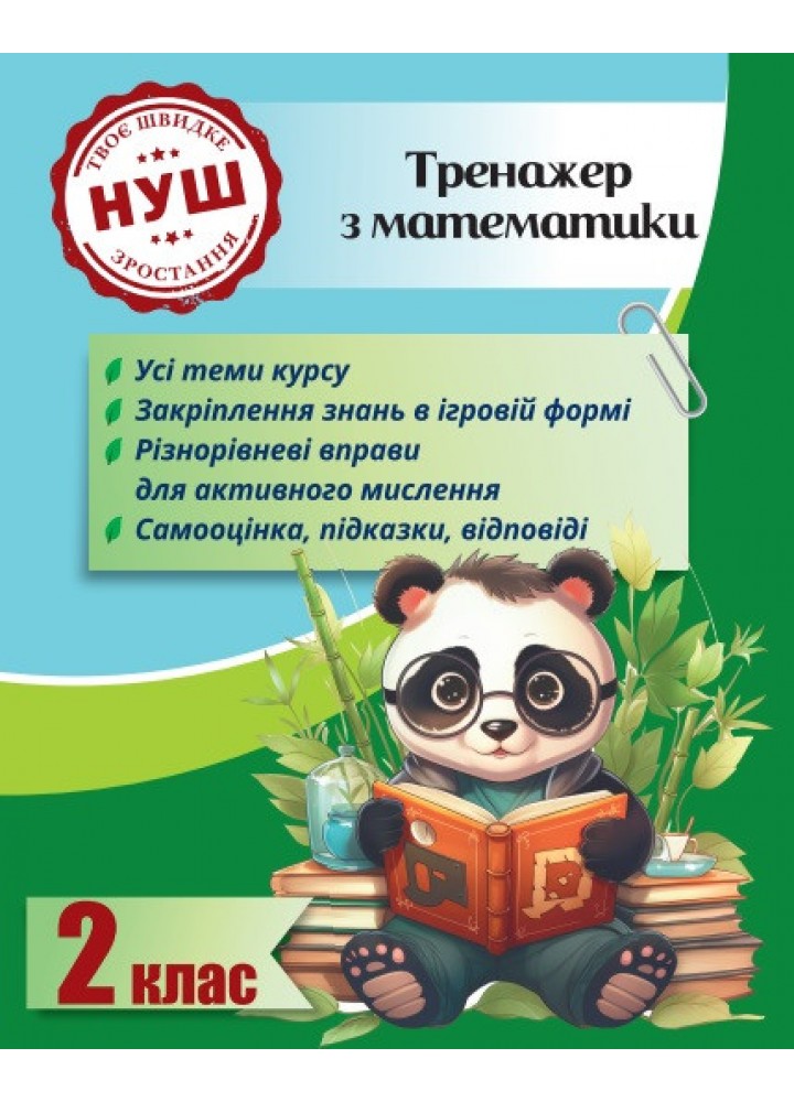 Тренажер з математики 2 клас 2024 (Весна) Гребенькова Л. О.- ВЕСНА