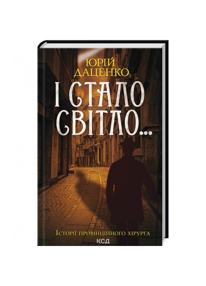 І стало світло... Даценко Ю. 978-617-15-0639-8