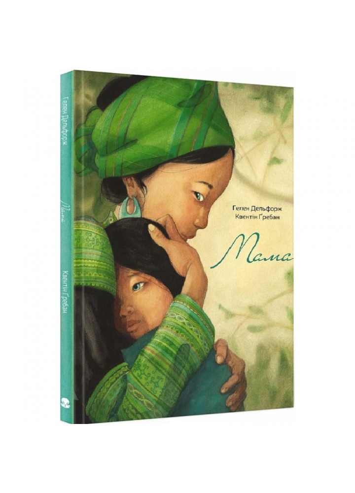 Мама. Дельфорж Г. 9786177537563
