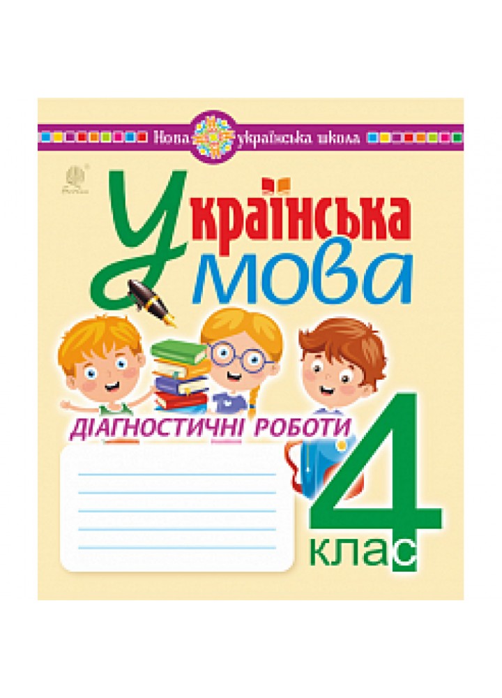 НУШ 4 клас. Українська мова. Зошит для діагностичних робіт. Шост Н.Б. 978-966-10-6680-8
