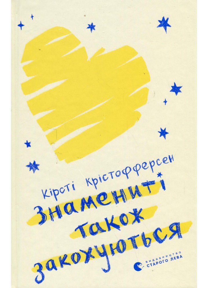Знамениті також закохуються - Кірсті Крістофферсен - ВСЛ (122470)
