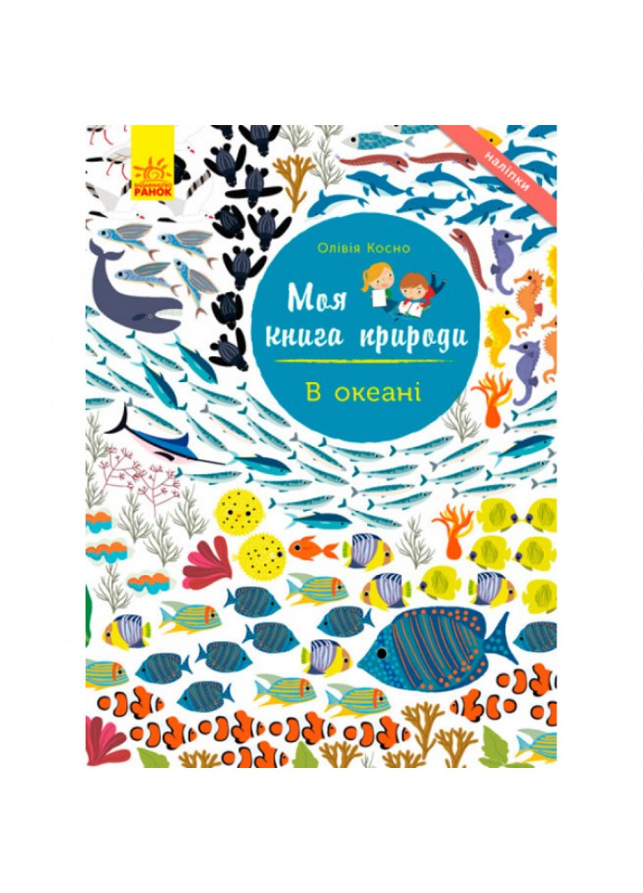 В океані. Моя книга природи. Косно О. 9786170941039