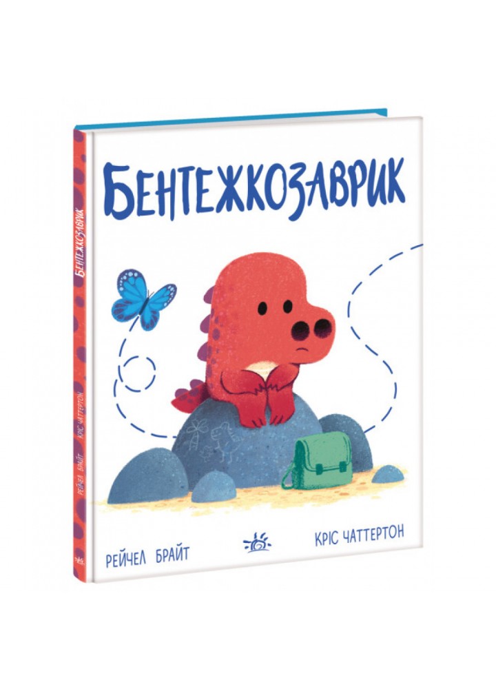 Бентежкозаврик. Дино-почуття. Брайт Р. 9786170985187