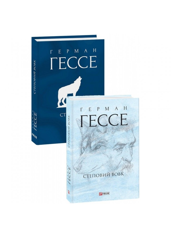 Степовий вовк. Гессе Г. 978-966-03-9340-0