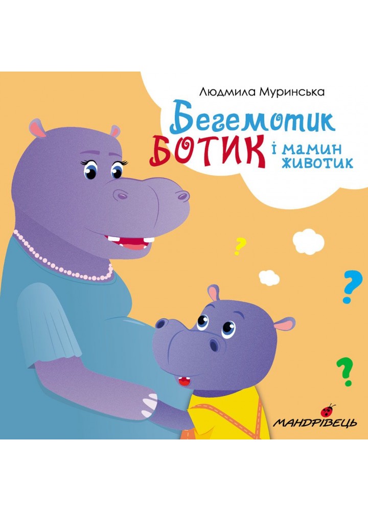 Бегемотик Ботик і мамин животик. Муринська Л. 978-966-944-231-4