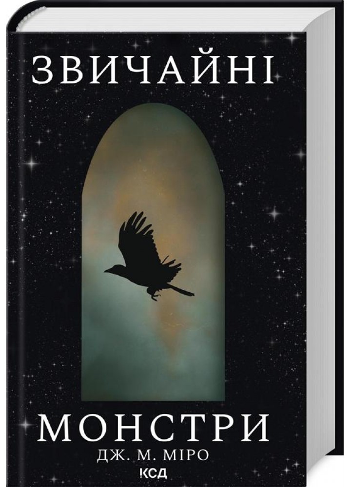 Звичайні монстри. Кн 1 - Дж. М. Міро - КСД (122397)