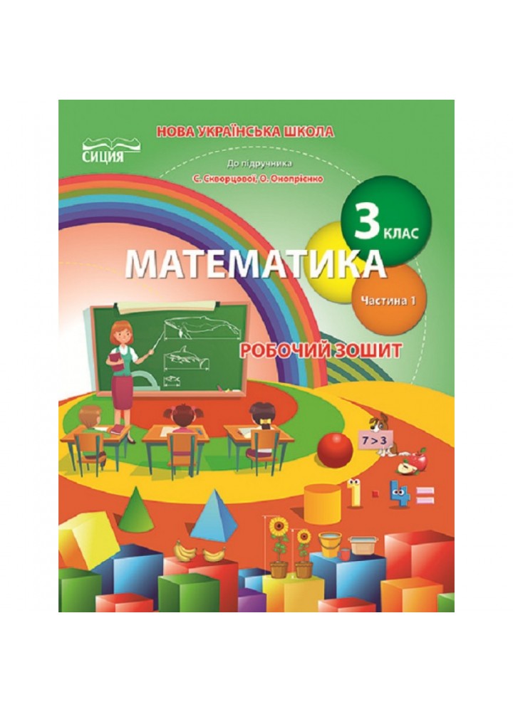 НУШ 3 клас. Математика. Робочий зошит до підручника Скворцової С.О. Частина 1. Бугайова Л.В. 978-966-983-164-4