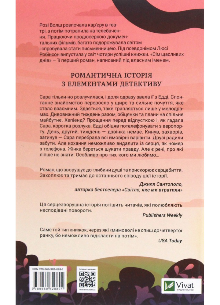 Сім щасливих днів / Розі Волш / ВІВАТ