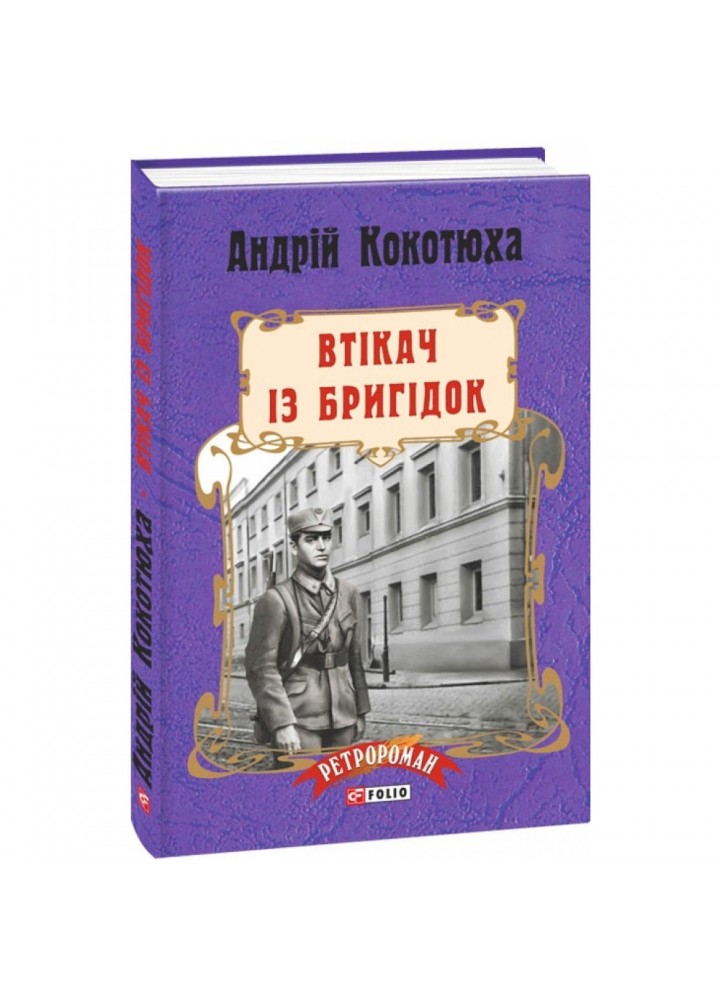 Втікач із Бригідок. Кокотюха А. 978-966-03-7818-6