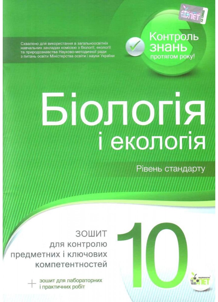 Біологія і Екологія, 10 кл., Зошит для поточного та тематичного оцінювання (+ зошит для лаб. та практ. робіт) - Кулініч О.М. - ПЕТ (110801)