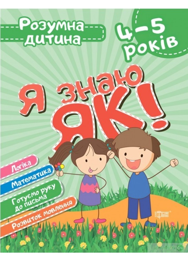 Розумна дитина Я знаю як! 4-5 роки. Логіка. Математика. Готуємо руку до письма. Розвиток мовл. - Торсінг (104646)