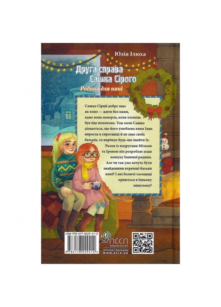 Друга справа Сашка Сірого. Родина для няні. Ілюха Ю. 9786178229412