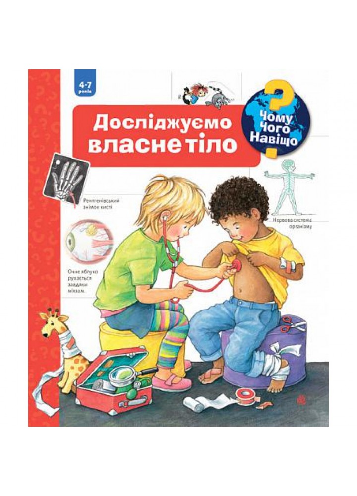 Чому? Чого? Навіщо? Досліджуємо власне тіло. Рюбель Д. 978-966-10-6305-0