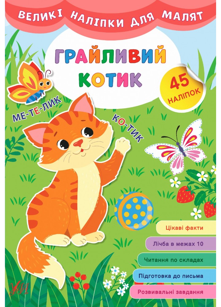 Великі наліпки для малят. Грайливий котик - УЛА (106934)