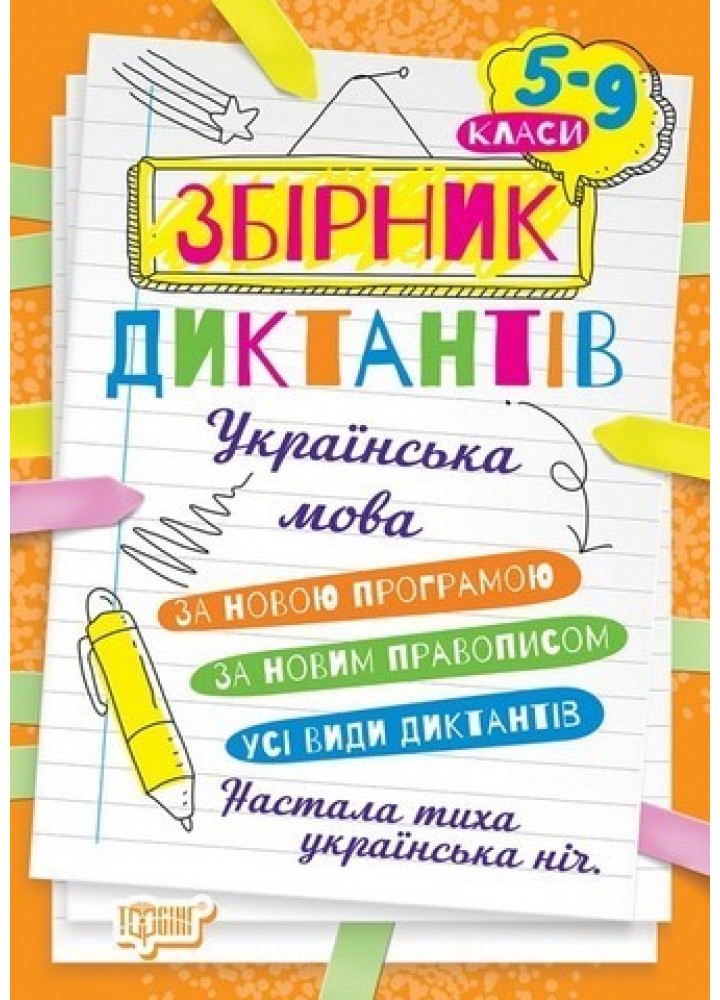 Збірник диктантів. Українська мова. 5-9 кл. - Торсінг (105020)