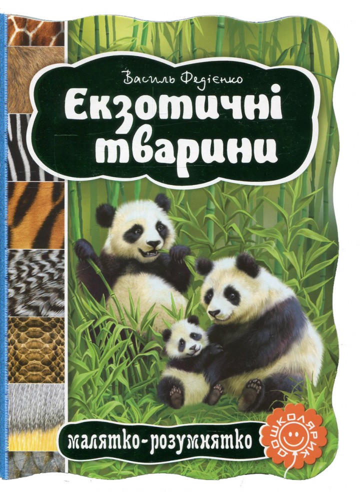 Екзотичні тварини / ШКОЛА