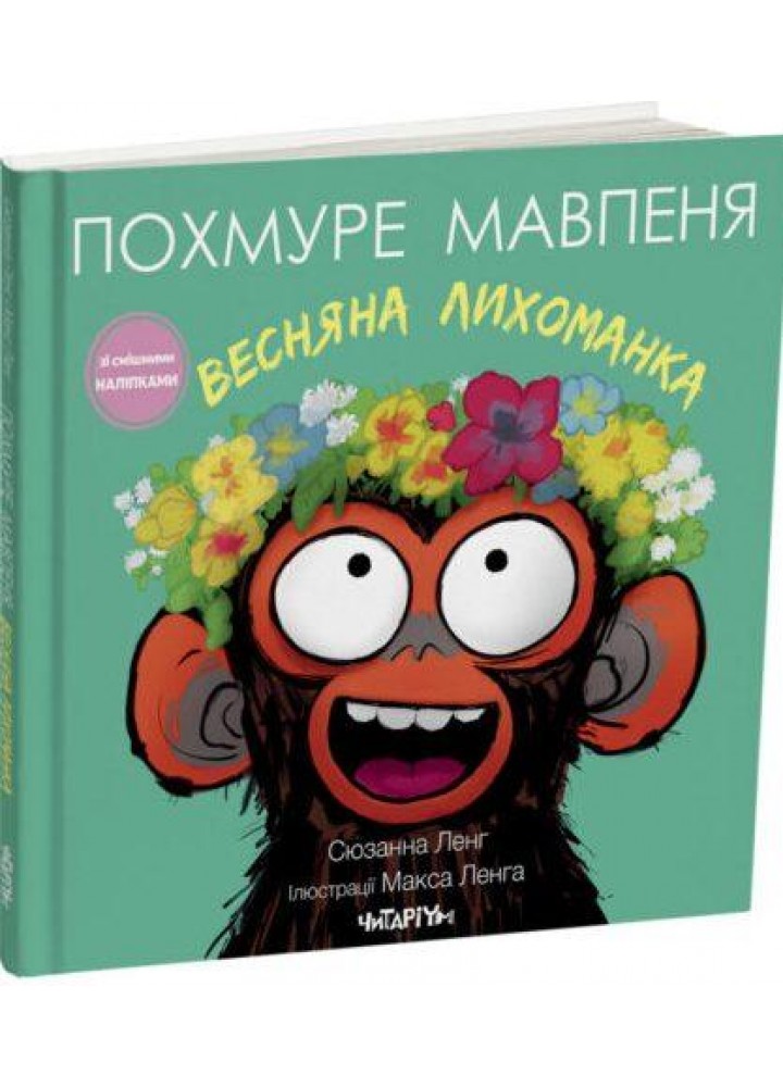 Похмуре мавпеня. Весняна лихоманка / Сюзанна Ленг / ЧИТАРІУМ