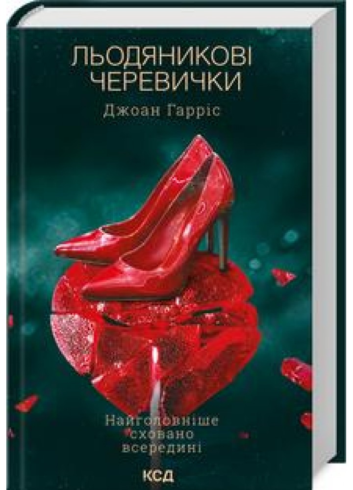 Льодяникові черевички. Книга 2. Гарріс Дж. - Гарріс Дж. - КСД (118064)