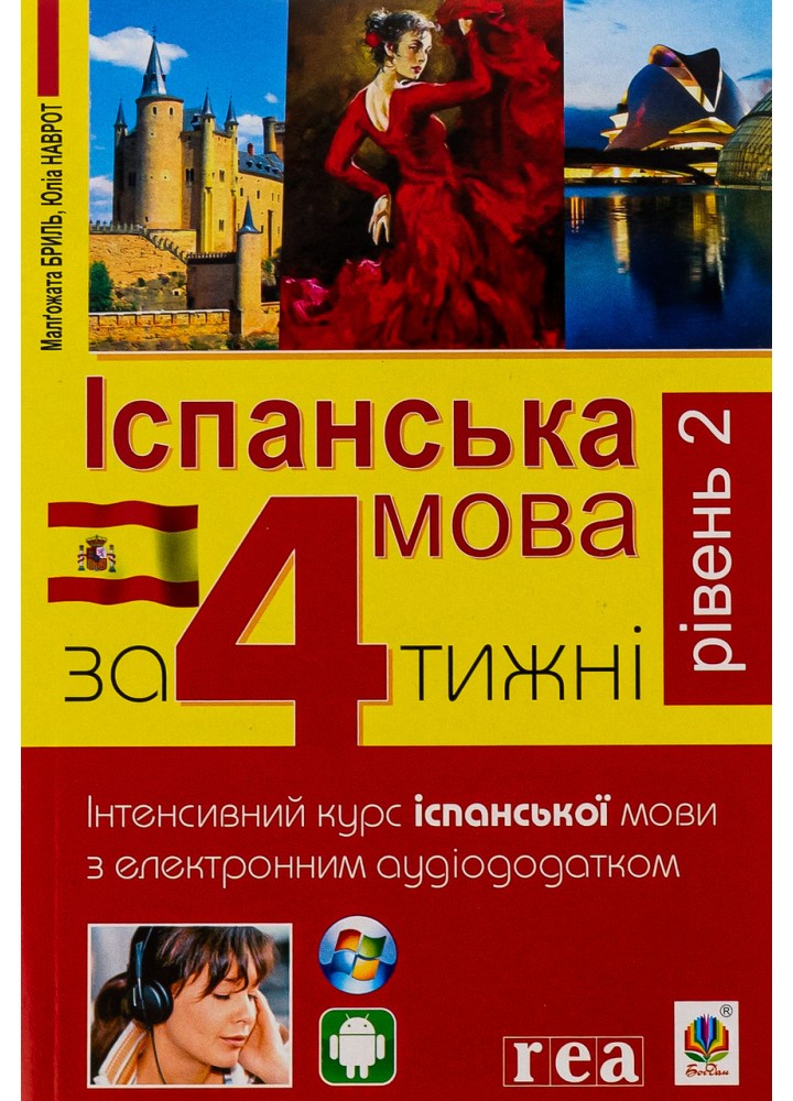 Іспанська за 4 тижні. Інтенсивний курс англ.мови з ел. аудіододатком. Рів.2 / Грудзінська Г. / БОГДАН