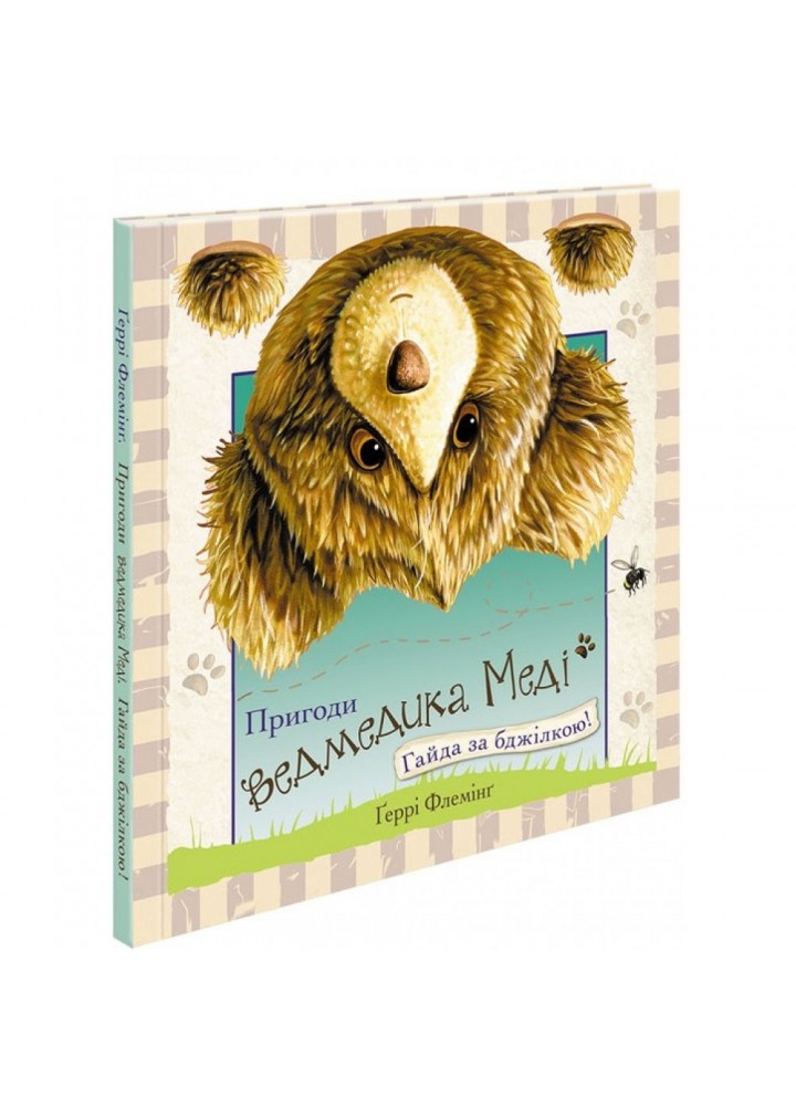 Пригоди ведмедика Меді. Гайда за бджілкою! Книга 2. Геррі Флемінг. 9786177385508