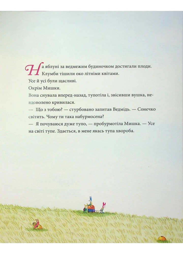 Мишача вечірка, пироговий ведмідь - Крістіна Андрес - КРОКУС