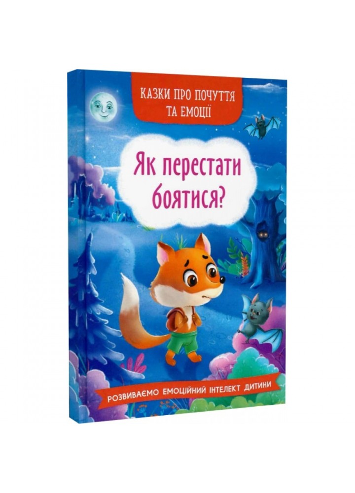 Казки про почуття та емоції. Як перестати боятися? 9786175473269
