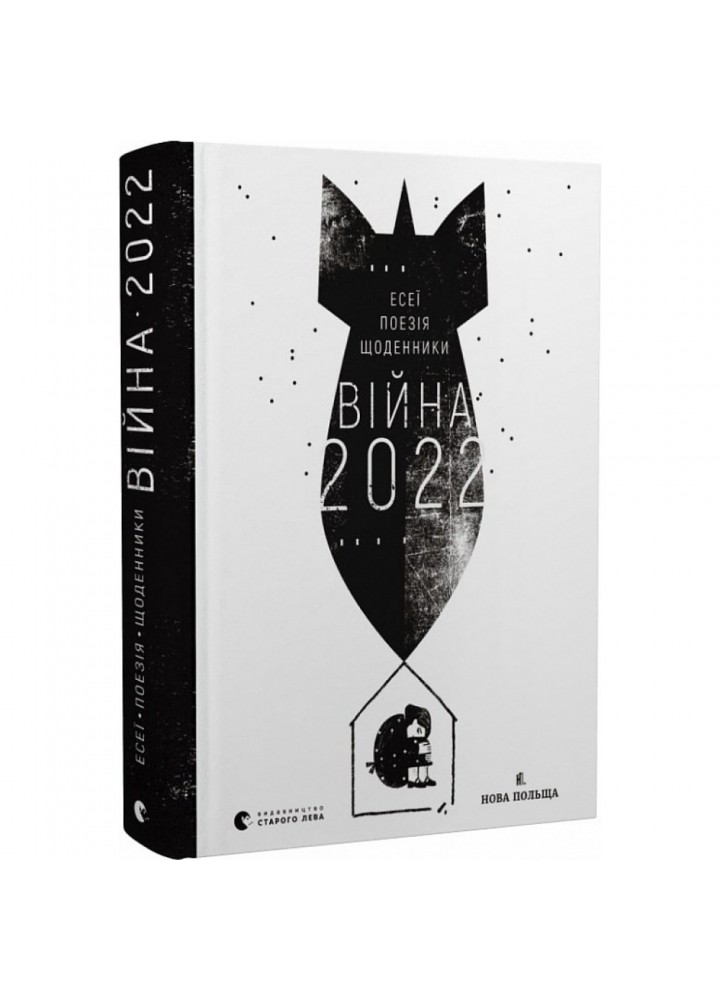 Війна 2022. Щоденники, есеї, поезія. Жадан С. 978-966-448-066-3