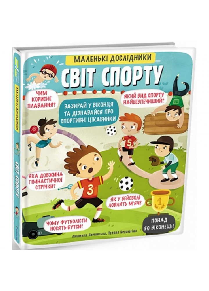 Маленькі дослідники: Світ спорту. Рут М. 9786177820139