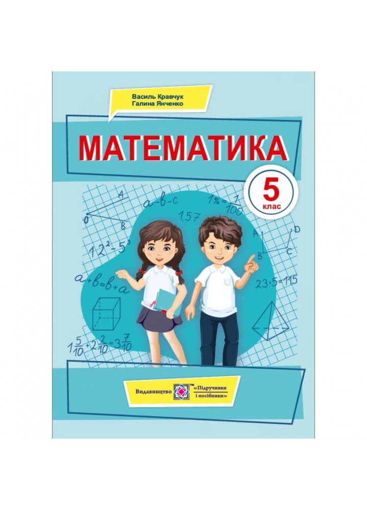 НУШ 5 клас. Математика. Підручник. Кравчук В. 9789660740525