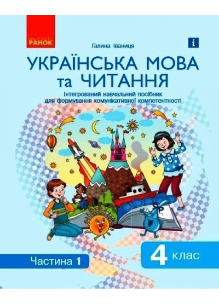 Українська мова та читання НУШ, 4 кл., Інтегрований навчальний посібник у 2-х ч., Ч.1 - Іваниця Г.А. - Ранок (105595)