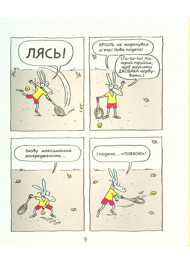 Аріоль. Маленький ослик. Комікс-книжка - Еммануель Гібер - ЧАС МАЙСТРІВ (104590)