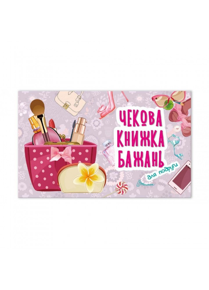 Чекова книжка бажань. Для подруги. 978966935950604