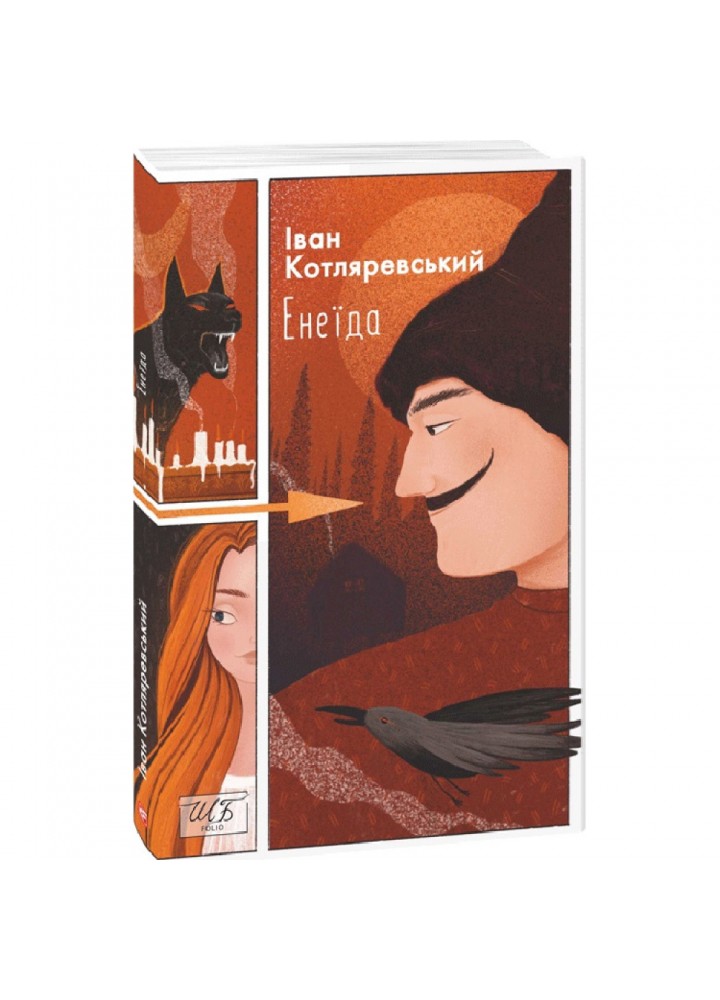 Енеїда. Котляревський І. 978-617-551-040-7