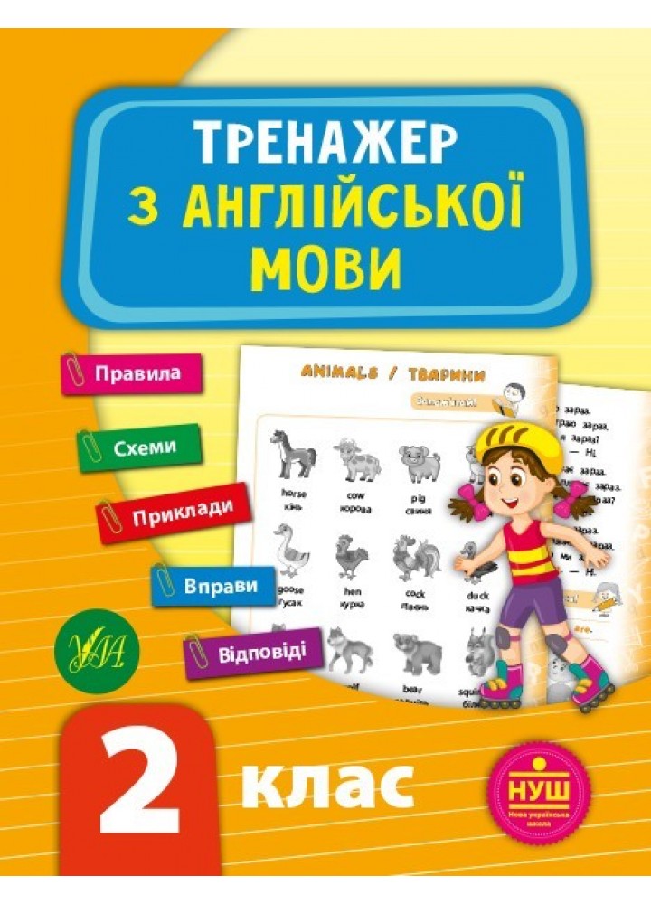 Тренажер з англійської мови. НУШ 2 клас - Зінов’єва Л. О. - УЛА (103942)