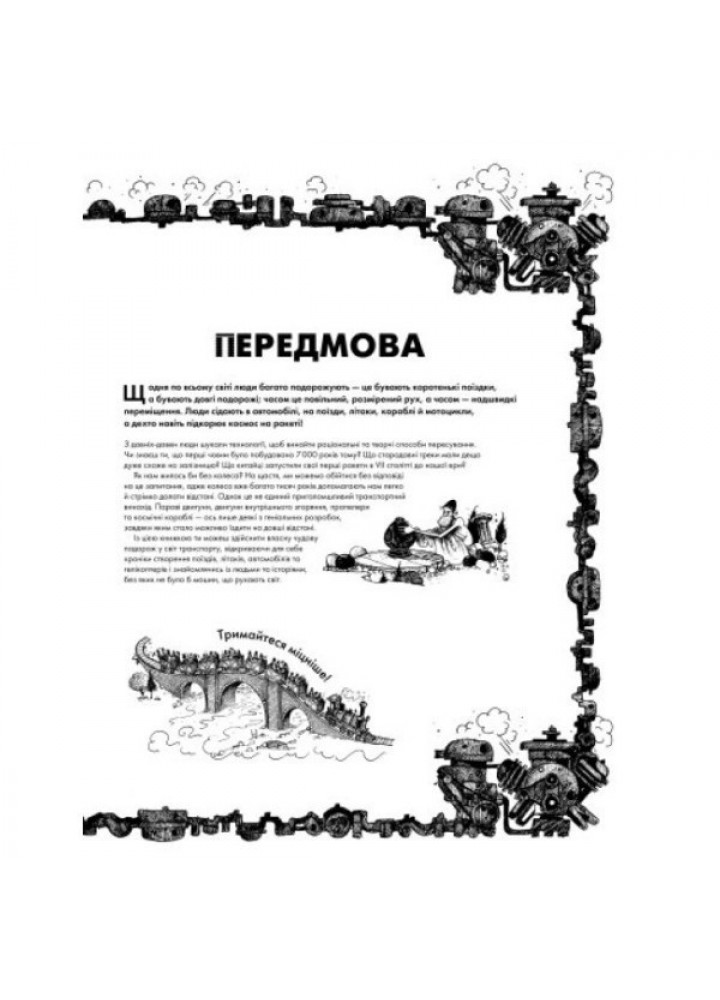 Дивовижний транспорт - Том Джексон- ЖОРЖ (106568)