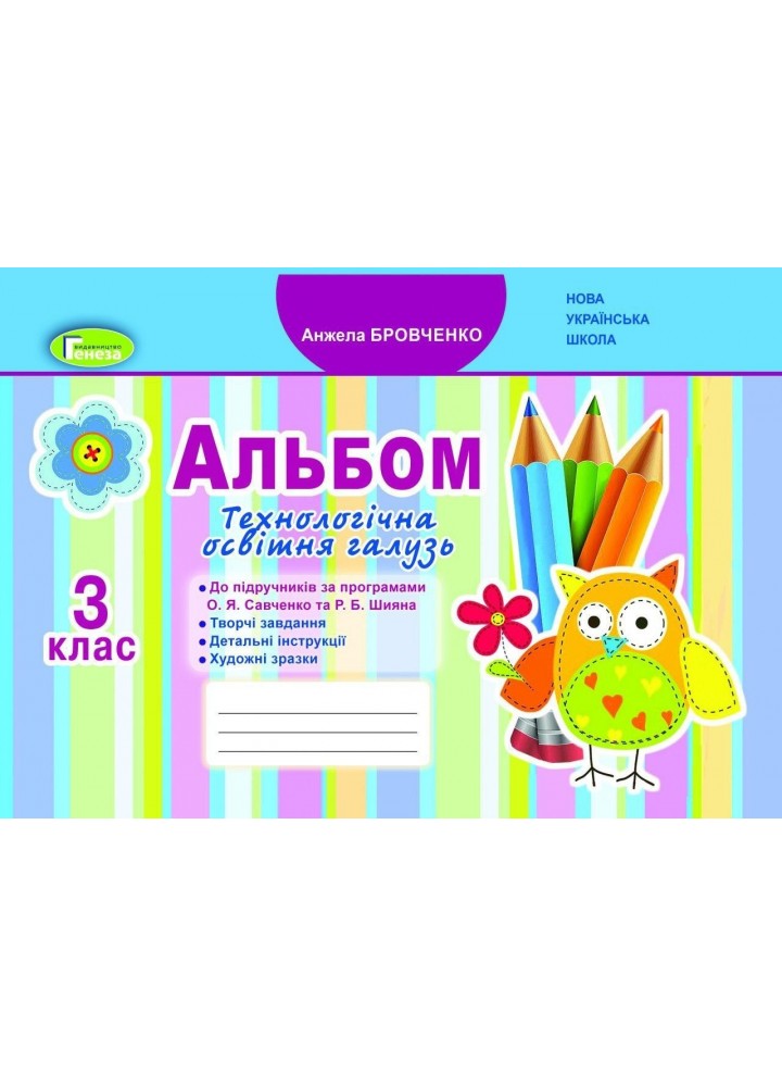 Я досліджую світ, 3 кл, Технологічна галузь Альбом (до підручника Бібік) - Бровченко А. В. - Генеза (103204)