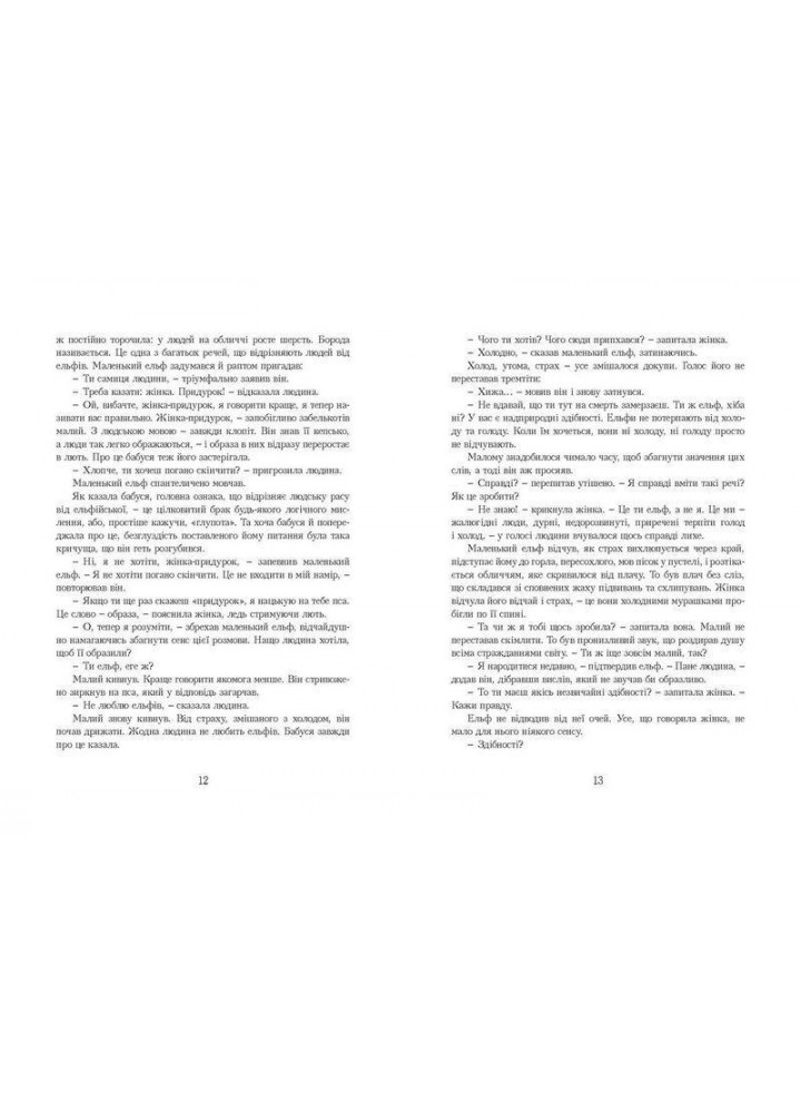 Останній Ельф- Сільвана Де Марі - УРБІНО