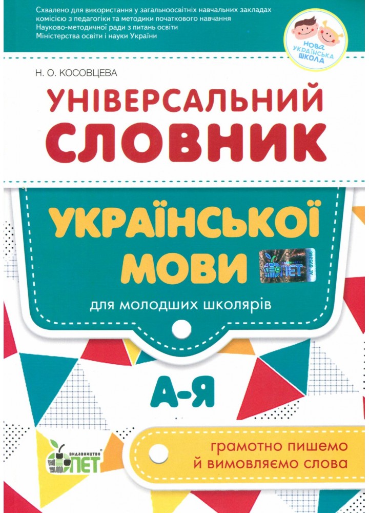 Універсальний словник української мови для молодших школярів НУШ - Косовцева Н.О. - ПЕТ (110705)