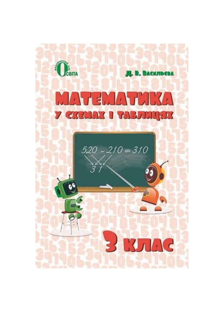 НУШ 3 клас. Математика у схемах і таблицях. Васильєва Д.В. 978-617-656-693-9
