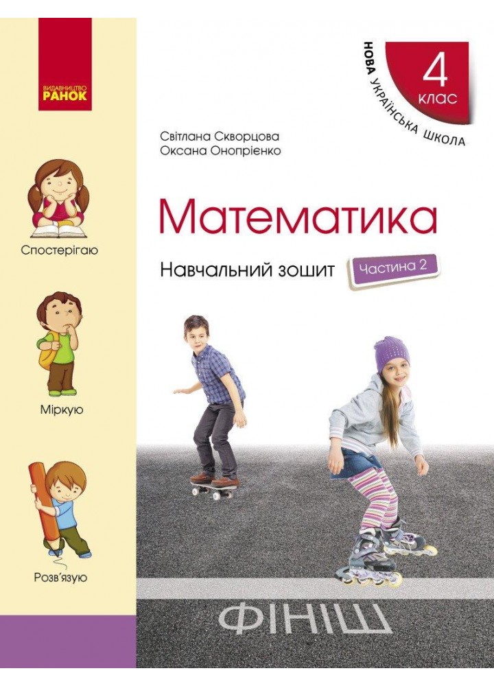 Математика, 4 кл., Навчальний зошит у 4-х ч. (до підруч. Скворцова) Ч.2 - Скворцова С.О. - РАНОК (117412)