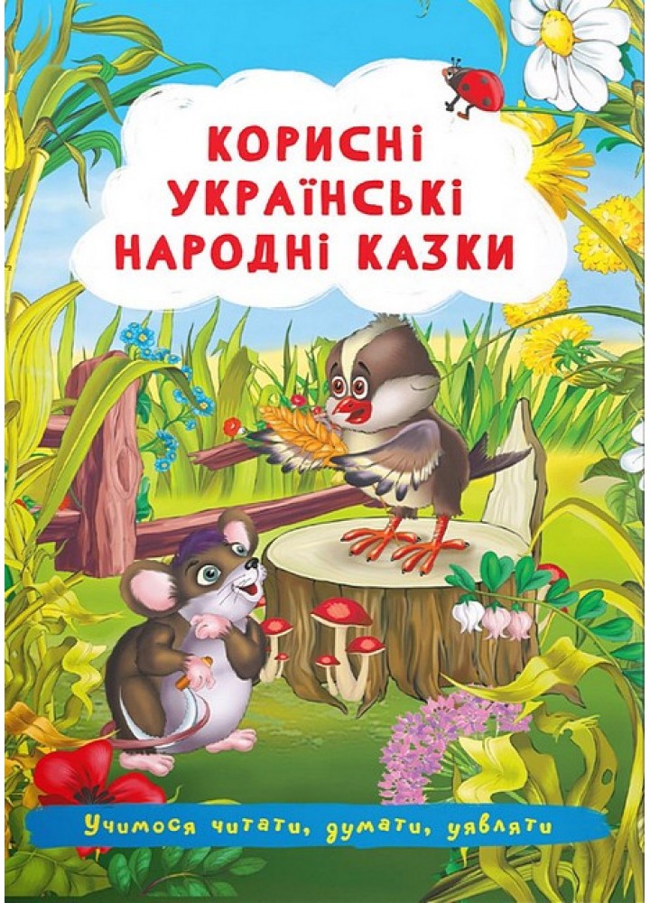 Корисні українські народні казки / КРИСТАЛ БУК
