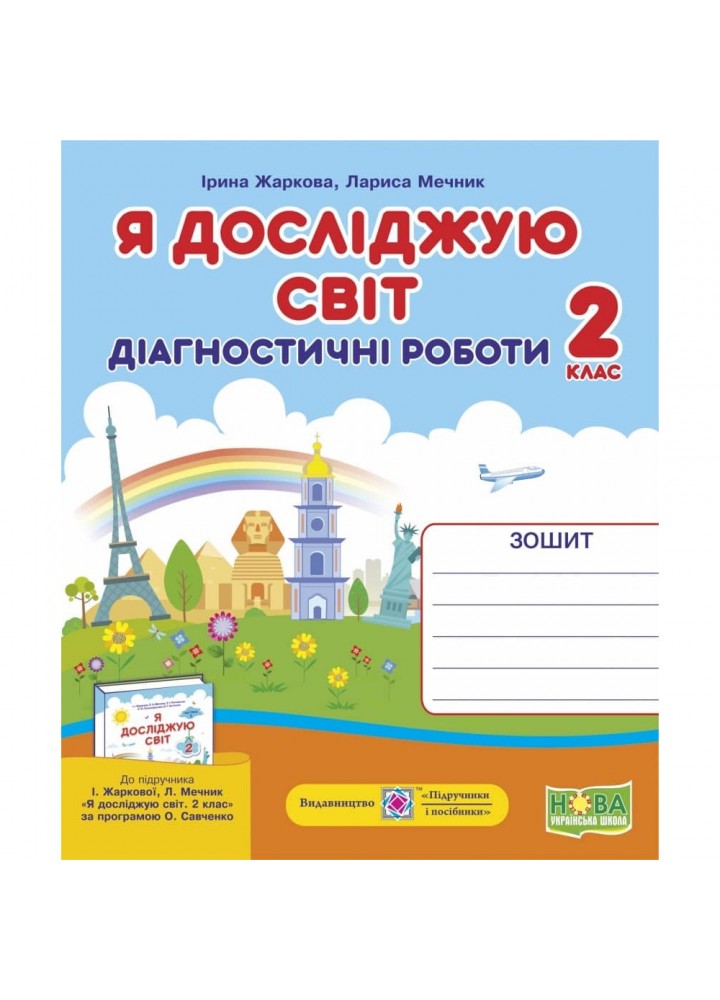 НУШ 2 клас. Я досліджую світ. Діагностичні роботи. Жаркова І. 9789660735484